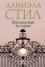 Версальская история