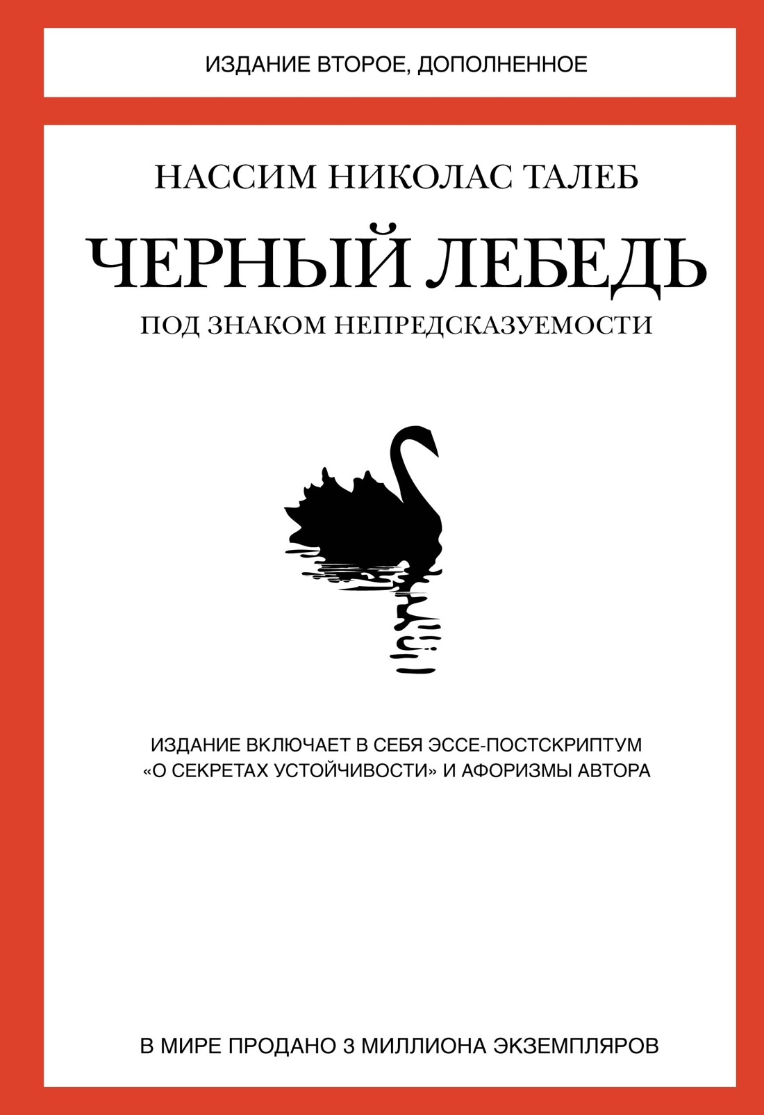 Обложка книги «Черный лебедь. Под знаком непредсказуемости (2-е изд., дополненное)»