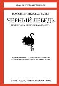 Черный лебедь. Под знаком непредсказуемости (2-е изд., дополненное) - 0