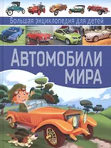 Автомобили мира. Большая энциклопедия для детей.