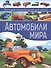 Автомобили мира. Большая энциклопедия для детей. - 0