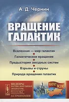 Вращение галактик