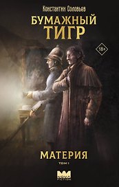 Бумажный тигр. Материя. Том 1