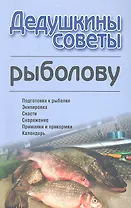 Дедушкины советы рыболову