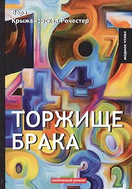 Торжище брака: роман