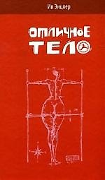Отличное тело