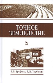 Точное земледелие. Учебн. пос., 1-е изд.