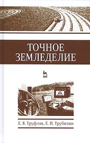 Точное земледелие. Учебн. пос., 1-е изд.