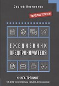 Ежедневник препринимателя. Книга-тренинг. 100 дней трансформации навыков, жизни, дохода - 0