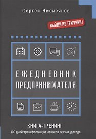 Ежедневник препринимателя. Книга-тренинг. 100 дней трансформации навыков, жизни, дохода