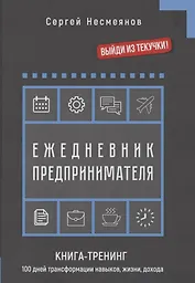 Ежедневник препринимателя. Книга-тренинг. 100 дней трансформации навыков, жизни, дохода