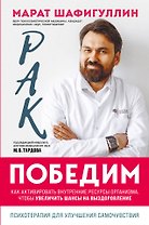 Рак победим. Как активировать внутренние ресурсы организма, чтобы увеличить шансы на выздоровление