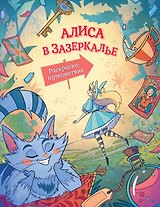Алиса в Зазеркалье. Раскраска-путешествие. Книга 2