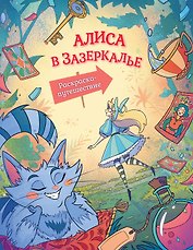 Алиса в Зазеркалье. Раскраска-путешествие. Книга 2