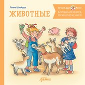 Большая книга приключений Конни. Животные - 0