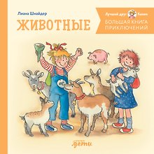 Большая книга приключений Конни. Животные