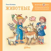 Большая книга приключений Конни. Животные