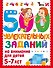 500 увлекательных заданий на внимание для детей 5-7 лет - 0