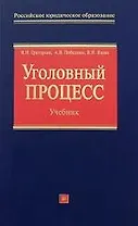 Уголовный процесс. Учебник. 2-е изд.