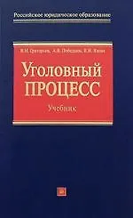 Уголовный процесс. Учебник. 2-е изд.