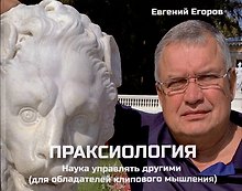 Праксиология. Наука управлять другими (для обладателей клипового мышления)