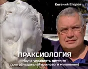 Праксиология. Наука управлять другими (для обладателей клипового мышления)