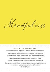 Mind ulness. Утренние страницы (лимон) (скругленные углы)