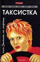 Ночная таксистка или Записки на лифчике