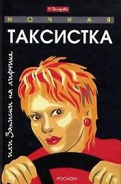 Ночная таксистка или Записки на лифчике