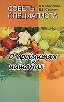 Советы специалиста. О продуктах питания