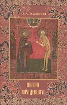 Икона юродивого (СвятИСвятыниРусЗем) Туминская