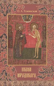 Икона юродивого (СвятИСвятыниРусЗем) Туминская