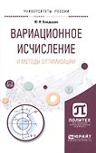 Вариационное исчисление и методы оптимизации. Учебное пособие - 0