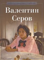Валентин Серов