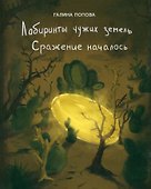 Лабиринты чужих земель. Сражение началось - 0