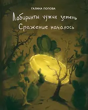 Лабиринты чужих земель. Сражение началось