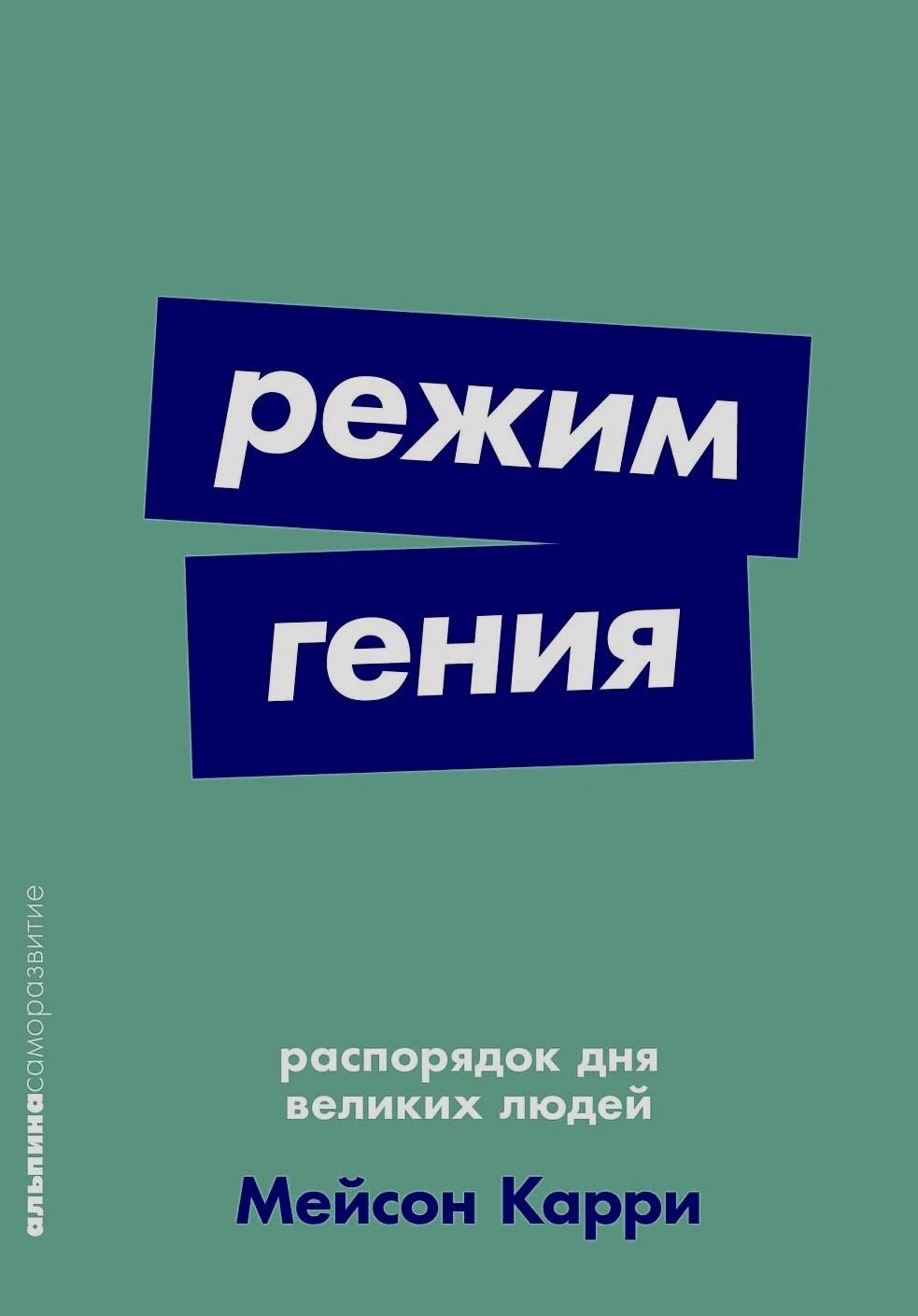 

Режим гения. Распорядок дня великих людей