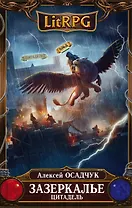 Зазеркалье. Цитадель: фантастический роман