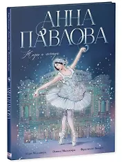 Анна Павлова. Жизнь и легенда