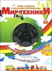 Мир техники