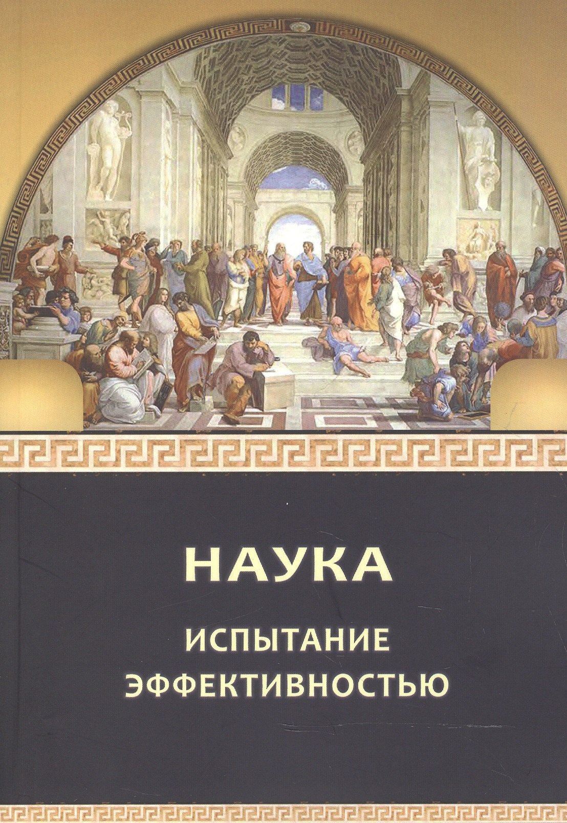 Общенаучное знание и теории  Буквоед Наука: испытание эффективностью. Монография