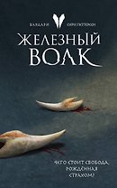 Железный волк