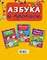 ЧудесПрозрСтр!Азбука и прописи - 1
