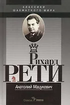 Рихард Рети