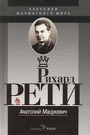 Рихард Рети