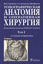 Топографическая анатомия и оперативная хирургия. Учебник. В двух томах. Том 2