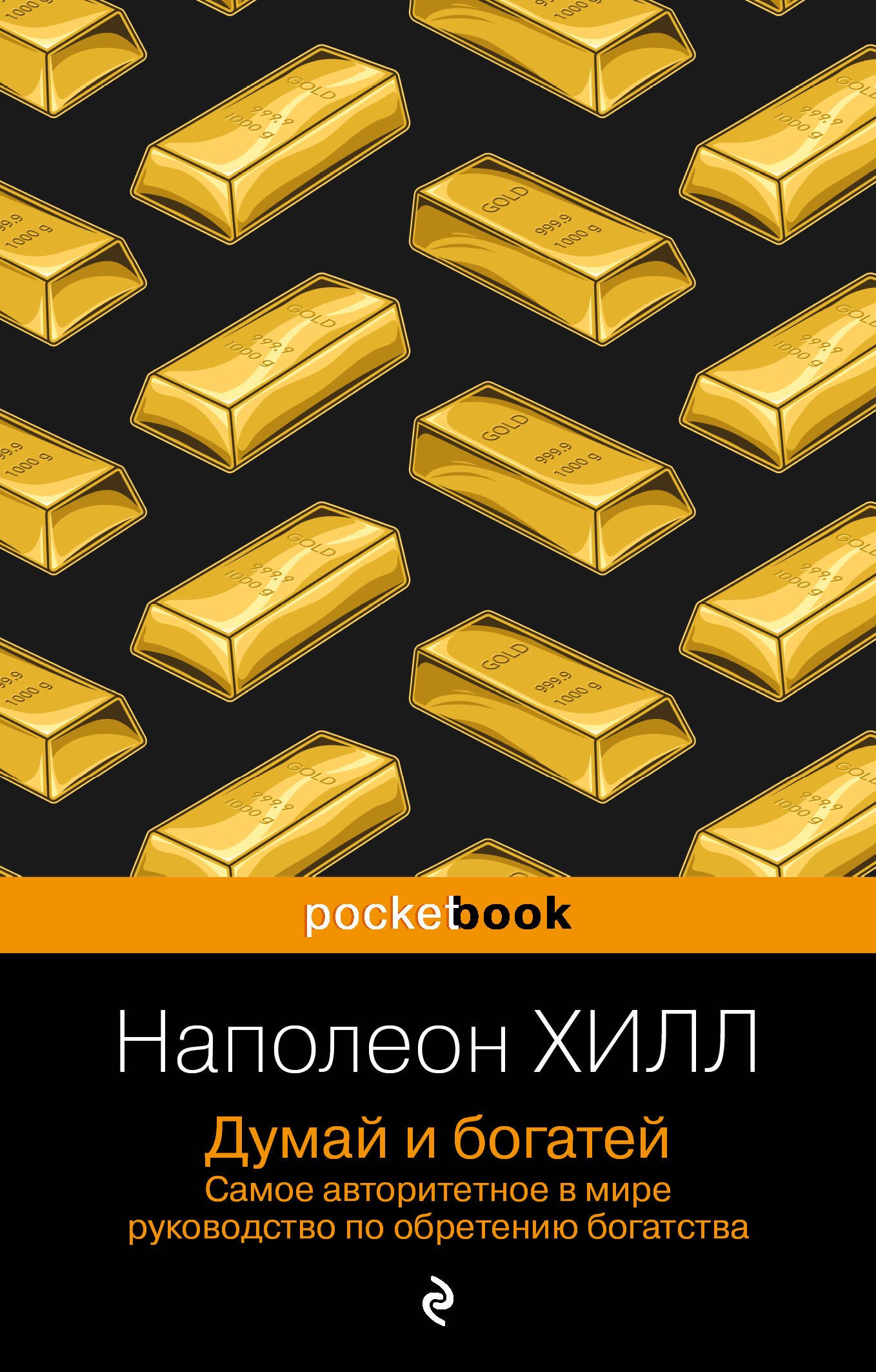 

Думай и богатей