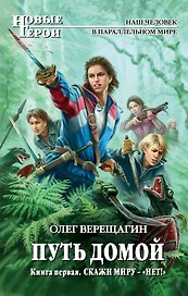Путь домой : фантастический роман. Кн.1. Скажи миру — «НЕТ!»