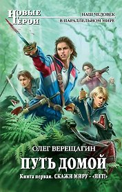 Путь домой : фантастический роман. Кн.1. Скажи миру — «НЕТ!»