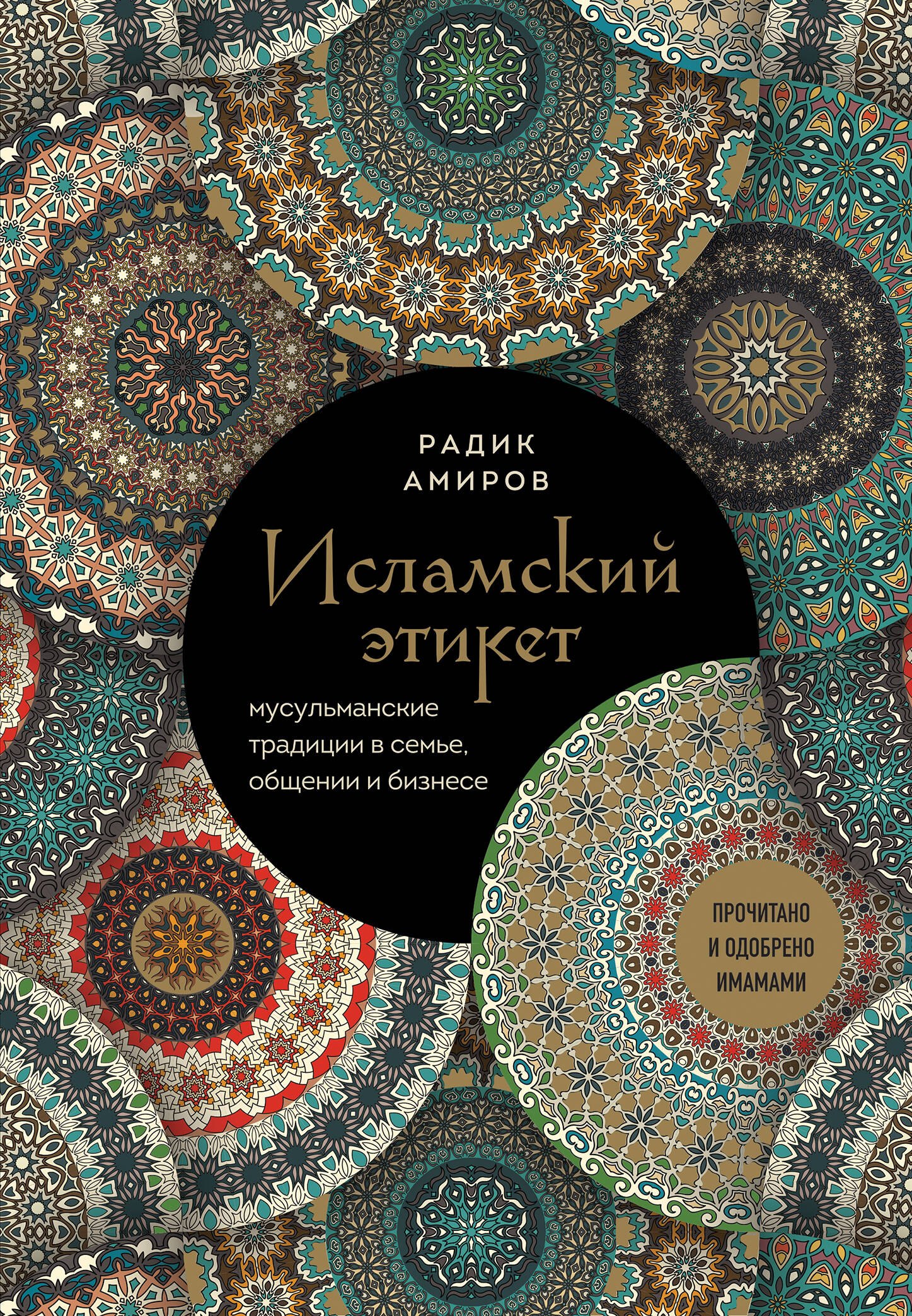 

Исламский этикет: мусульманские традиции в семье, общении и бизнесе
